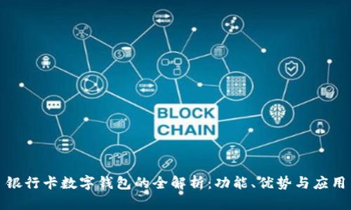 銀行卡數(shù)字錢包的全解析：功能、優(yōu)勢(shì)與應(yīng)用