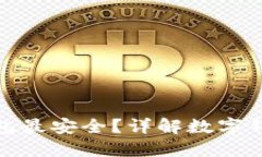 哪種數(shù)字錢包最安全？詳