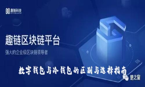 數(shù)字錢(qián)包與冷錢(qián)包的區(qū)別與選擇指南