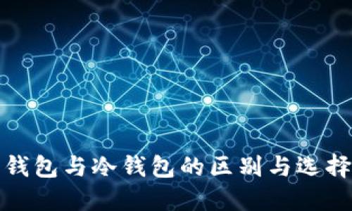 數(shù)字錢(qián)包與冷錢(qián)包的區(qū)別與選擇指南