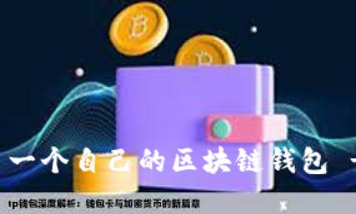 如何創(chuàng)建第一個(gè)自己的區(qū)塊鏈錢(qián)包 - 新手指南