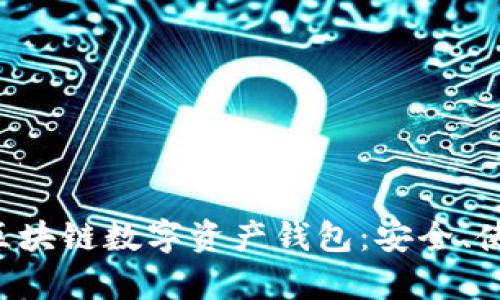 全面解析ETH區(qū)塊鏈數(shù)字資產(chǎn)錢包：安全、使用及最佳選擇