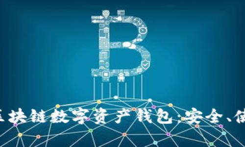全面解析ETH區(qū)塊鏈數(shù)字資產(chǎn)錢包：安全、使用及最佳選擇