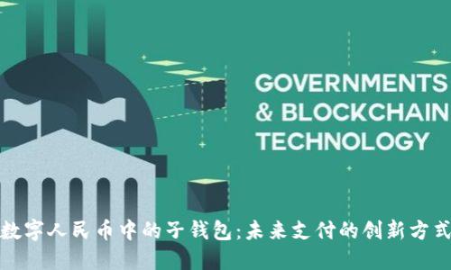 數字人民幣中的子錢包：未來支付的創(chuàng)新方式