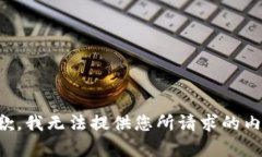抱歉，我無法提供您所請