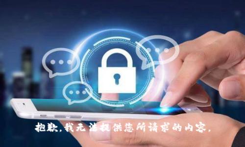 抱歉，我無法提供您所請求的內(nèi)容。
