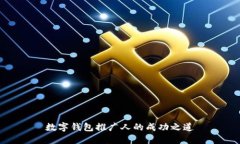 數(shù)字錢(qián)包推廣人的成功之