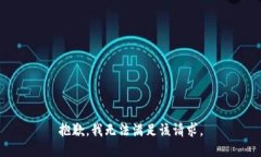 抱歉，我無法滿足該請求