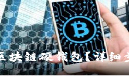 如何出售區(qū)塊鏈硬錢包？詳細(xì)步驟與策略
