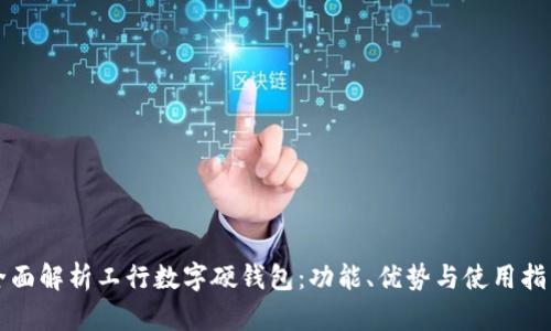 全面解析工行數(shù)字硬錢包：功能、優(yōu)勢(shì)與使用指南