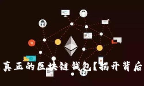 什么是真正的區(qū)塊鏈錢包？揭開背后的秘密