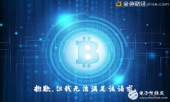 抱歉，但我無法滿足該請
