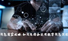 滄州數(shù)字錢(qián)包商家攻略：