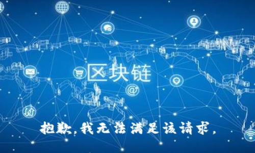 抱歉，我無法滿足該請求。