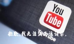抱歉，我無法滿足該請求
