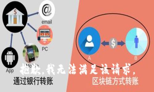 抱歉，我無法滿足該請(qǐng)求。