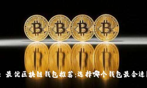 : 最優(yōu)區(qū)塊鏈錢包推薦：選擇哪個(gè)錢包最合適？
