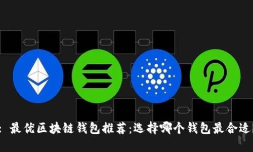 : 最優(yōu)區(qū)塊鏈錢包推薦：選擇哪個(gè)錢包最合適？
