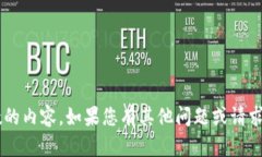 抱歉，我無法為您提供詳