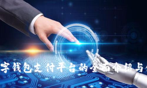 AlPAY數字錢包支付平臺的全面介紹與使用指南