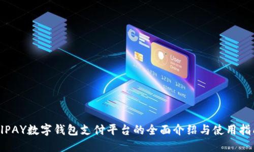 AlPAY數字錢包支付平臺的全面介紹與使用指南