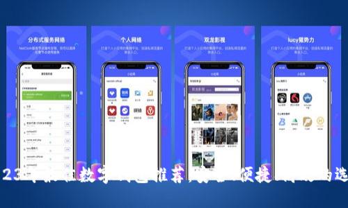 2023年最佳數(shù)字錢(qián)包推薦：安全、便捷、高效的選擇