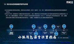 小狐錢包語言設置指南