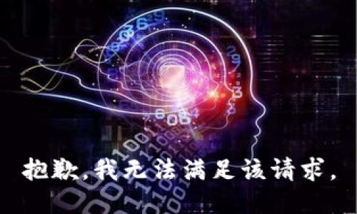 抱歉，我無法滿足該請求。