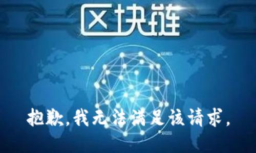 抱歉，我無法滿足該請求。