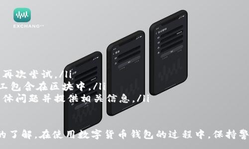 :
baioti數(shù)字貨幣錢包使用流程全解析/baioti

關(guān)鍵詞:
數(shù)字貨幣, 錢包使用, 加密貨幣/guanjianci

在數(shù)字貨幣飛速發(fā)展的時(shí)代，越來(lái)越多的人開(kāi)始嘗試使用數(shù)字貨幣并進(jìn)行投資。而數(shù)字貨幣錢包則是用戶儲(chǔ)存、管理和交易數(shù)字資產(chǎn)的重要工具。本文將全面解析數(shù)字貨幣錢包的使用流程，幫助用戶更好地理解數(shù)字貨幣的管理方式。

數(shù)字貨幣錢包的概述
數(shù)字貨幣錢包是一種應(yīng)用軟件，用于存儲(chǔ)和管理用戶的加密貨幣。它可以是硬件錢包、軟件錢包、在線錢包或移動(dòng)錢包等多種形式。數(shù)字貨幣錢包并不存儲(chǔ)實(shí)際的貨幣，而是存儲(chǔ)與特定區(qū)塊鏈關(guān)聯(lián)的公私鑰。公鑰用于生成數(shù)字貨幣地址，私鑰則用于簽署交易。

數(shù)字貨幣錢包的類型
數(shù)字貨幣錢包主要分為以下幾類：
ul
    listrong硬件錢包：/strong硬件錢包是一種物理設(shè)備，安全性高。用戶需要在設(shè)備上進(jìn)行所有操作，私鑰從不暴露在聯(lián)網(wǎng)環(huán)境中。/li
    listrong軟件錢包：/strong軟件錢包可以安裝在計(jì)算機(jī)或手機(jī)上，使用便捷，但相對(duì)而言，安全性較低。/li
    listrong在線錢包：/strong在線錢包通過(guò)網(wǎng)絡(luò)提供服務(wù)，用戶可以通過(guò)瀏覽器訪問(wèn)。雖然使用方便，但由于受到網(wǎng)絡(luò)攻擊的風(fēng)險(xiǎn)較大，安全性較低。/li
    listrong移動(dòng)錢包：/strong移動(dòng)錢包是專為手機(jī)用戶設(shè)計(jì)的應(yīng)用，適合隨時(shí)隨地進(jìn)行交易。/li
/ul

如何創(chuàng)建數(shù)字貨幣錢包
創(chuàng)建數(shù)字貨幣錢包的具體步驟通常如下：
ol
    listrong選擇錢包類型：/strong根據(jù)自己的需求選擇合適的錢包類型，硬件錢包適合長(zhǎng)期儲(chǔ)存，軟件錢包適合頻繁交易。/li
    listrong下載和安裝：/strong如果選擇軟件或移動(dòng)錢包，訪問(wèn)官方網(wǎng)站下載最新版本的應(yīng)用并安裝。/li
    listrong創(chuàng)建賬戶：/strong打開(kāi)應(yīng)用后，按照指引創(chuàng)建一個(gè)新賬戶。通常需要設(shè)置用戶名和密碼。/li
    listrong備份私鑰：/strong創(chuàng)建后，系統(tǒng)會(huì)向用戶展示私鑰或助記詞，建議及時(shí)備份到一個(gè)安全的地方。/li
    listrong完成設(shè)置：/strong根據(jù)需要設(shè)置額外的安全措施，如兩步驗(yàn)證。/li
/ol

數(shù)字貨幣轉(zhuǎn)賬流程
完成錢包設(shè)置后，用戶可以進(jìn)行數(shù)字貨幣的轉(zhuǎn)賬，流程如下：
ol
    listrong打開(kāi)錢包應(yīng)用：/strong登錄你的錢包賬戶。/li
    listrong選擇轉(zhuǎn)賬功能：/strong在主界面找到相應(yīng)的轉(zhuǎn)賬或發(fā)送選項(xiàng)。/li
    listrong輸入接收方地址：/strong準(zhǔn)確輸入目標(biāo)地址，確保無(wú)誤。/li
    listrong輸入轉(zhuǎn)賬金額：/strong指定要轉(zhuǎn)賬的數(shù)字貨幣數(shù)量。/li
    listrong確認(rèn)交易：/strong檢查所有信息確認(rèn)無(wú)誤后，提交交易，可能需要輸入密碼或進(jìn)行身份驗(yàn)證。/li
/ol

安全性與風(fēng)險(xiǎn)管理
使用數(shù)字貨幣錢包也存在一定的風(fēng)險(xiǎn)，用戶需要充分了解并采取相應(yīng)措施，如下：
ul
    listrong私鑰管理：/strong私鑰是數(shù)字資產(chǎn)的唯一憑證，一旦泄露，資產(chǎn)可能會(huì)被盜。/li
    listrong網(wǎng)絡(luò)安全：/strong務(wù)必使用安全、可靠的網(wǎng)絡(luò)環(huán)境，避免在公共Wi-Fi下進(jìn)行交易。/li
    listrong防范釣魚(yú)攻擊：/strong確保訪問(wèn)錢包應(yīng)用或網(wǎng)站的URL是正確的，避免點(diǎn)擊可疑鏈接。/li
/ul

數(shù)字貨幣錢包常見(jiàn)問(wèn)題
在使用數(shù)字貨幣錢包的過(guò)程中，用戶可能會(huì)遇到一些問(wèn)題，以下是幾個(gè)常見(jiàn)問(wèn)題的詳細(xì)解答。

如何恢復(fù)丟失的數(shù)字貨幣錢包？
恢復(fù)丟失的數(shù)字貨幣錢包通常取決于用戶是否有備份。例如，如果用戶在創(chuàng)建錢包時(shí)備份了私鑰或助記詞，可以通過(guò)這些信息恢復(fù)錢包賬號(hào)。具體步驟如下：
ol
    listrong下載錢包應(yīng)用：/strong重新下載或安裝相應(yīng)的錢包應(yīng)用。/li
    listrong選擇恢復(fù)錢包：/strong打開(kāi)應(yīng)用程序后，選擇“恢復(fù)錢包”選項(xiàng)。/li
    listrong輸入助記詞或者私鑰：/strong根據(jù)系統(tǒng)提示，輸入先前備份的助記詞或私鑰。/li
    listrong確認(rèn)恢復(fù)：/strong完成輸入后，按提示確認(rèn)，錢包將恢復(fù)所有數(shù)字資產(chǎn)。/li
/ol
如果用戶沒(méi)有備份，那么恢復(fù)錢包將變得極其復(fù)雜，甚至無(wú)法找回。因此，定期備份私鑰或助記詞是至關(guān)重要的。

如何選擇合適的數(shù)字貨幣錢包？
選擇合適的數(shù)字貨幣錢包需要考慮多方面的因素：
ol
    listrong安全性：/strong選擇聲譽(yù)良好的錢包服務(wù)提供商，了解其安全措施，包括私鑰的存儲(chǔ)方式和加密技術(shù)。/li
    listrong用戶體驗(yàn)：/strong錢包的界面設(shè)計(jì)和操作流程是否便捷，用戶體驗(yàn)直接影響交易效率。/li
    listrong支持的數(shù)字貨幣種類：/strong如果投資多種數(shù)字貨幣，確保錢包支持所需的所有幣種。/li
    listrong社區(qū)反饋與口碑：/strong參考其他用戶的評(píng)價(jià)和反饋，包括安全問(wèn)題和技術(shù)支持的響應(yīng)能力。/li
/ol

數(shù)字貨幣錢包如何確保交易安全？
為了確保數(shù)字貨幣交易的安全性，用戶可以采取以下措施：
ol
    listrong使用強(qiáng)密碼：/strong確保錢包賬戶有唯一且強(qiáng)度較高的密碼，并定期更換。/li
    listrong啟用雙重驗(yàn)證：/strong設(shè)定雙重驗(yàn)證，確保在進(jìn)行交易時(shí)增加一道安全保護(hù)。/li
    listrong時(shí)刻關(guān)注交易記錄：/strong定期檢查錢包的交易記錄，發(fā)現(xiàn)異常情況及時(shí)處理。/li
    listrong備份錢包信息：/strong定期備份助記詞或私鑰，并將其存放在安全的離線環(huán)境中。/li
/ol

如何處理交易失敗的問(wèn)題？
交易失敗的原因可能多種多樣，處理流程如下：
ol
    listrong核實(shí)地址與金額：/strong確認(rèn)接收者地址和轉(zhuǎn)賬金額填寫正確。/li
    listrong檢查網(wǎng)絡(luò)狀況：/strong確認(rèn)網(wǎng)絡(luò)連接是否良好，若處于連接不穩(wěn)定的狀態(tài)，等待重新連接并再次嘗試。/li
    listrong查看區(qū)塊鏈狀態(tài)：/strong通過(guò)區(qū)塊鏈瀏覽器查看交易狀態(tài)，例如是否已被確認(rèn)或是否被礦工包含在區(qū)塊中。/li
    listrong聯(lián)系客服：/strong如果以上步驟均不能解決問(wèn)題，聯(lián)系錢包提供商的客服獲取幫助，說(shuō)明具體問(wèn)題并提供相關(guān)信息。/li
/ol

通過(guò)本文詳細(xì)介紹的內(nèi)容，相信用戶對(duì)數(shù)字貨幣錢包的使用流程、類型、安全性以及交易問(wèn)題有了更深入的了解。在使用數(shù)字貨幣錢包的過(guò)程中，保持警惕和管理風(fēng)險(xiǎn)智立于不敗之地。
