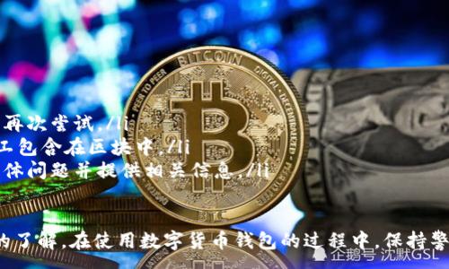 :
baioti數(shù)字貨幣錢包使用流程全解析/baioti

關(guān)鍵詞:
數(shù)字貨幣, 錢包使用, 加密貨幣/guanjianci

在數(shù)字貨幣飛速發(fā)展的時(shí)代，越來(lái)越多的人開(kāi)始嘗試使用數(shù)字貨幣并進(jìn)行投資。而數(shù)字貨幣錢包則是用戶儲(chǔ)存、管理和交易數(shù)字資產(chǎn)的重要工具。本文將全面解析數(shù)字貨幣錢包的使用流程，幫助用戶更好地理解數(shù)字貨幣的管理方式。

數(shù)字貨幣錢包的概述
數(shù)字貨幣錢包是一種應(yīng)用軟件，用于存儲(chǔ)和管理用戶的加密貨幣。它可以是硬件錢包、軟件錢包、在線錢包或移動(dòng)錢包等多種形式。數(shù)字貨幣錢包并不存儲(chǔ)實(shí)際的貨幣，而是存儲(chǔ)與特定區(qū)塊鏈關(guān)聯(lián)的公私鑰。公鑰用于生成數(shù)字貨幣地址，私鑰則用于簽署交易。

數(shù)字貨幣錢包的類型
數(shù)字貨幣錢包主要分為以下幾類：
ul
    listrong硬件錢包：/strong硬件錢包是一種物理設(shè)備，安全性高。用戶需要在設(shè)備上進(jìn)行所有操作，私鑰從不暴露在聯(lián)網(wǎng)環(huán)境中。/li
    listrong軟件錢包：/strong軟件錢包可以安裝在計(jì)算機(jī)或手機(jī)上，使用便捷，但相對(duì)而言，安全性較低。/li
    listrong在線錢包：/strong在線錢包通過(guò)網(wǎng)絡(luò)提供服務(wù)，用戶可以通過(guò)瀏覽器訪問(wèn)。雖然使用方便，但由于受到網(wǎng)絡(luò)攻擊的風(fēng)險(xiǎn)較大，安全性較低。/li
    listrong移動(dòng)錢包：/strong移動(dòng)錢包是專為手機(jī)用戶設(shè)計(jì)的應(yīng)用，適合隨時(shí)隨地進(jìn)行交易。/li
/ul

如何創(chuàng)建數(shù)字貨幣錢包
創(chuàng)建數(shù)字貨幣錢包的具體步驟通常如下：
ol
    listrong選擇錢包類型：/strong根據(jù)自己的需求選擇合適的錢包類型，硬件錢包適合長(zhǎng)期儲(chǔ)存，軟件錢包適合頻繁交易。/li
    listrong下載和安裝：/strong如果選擇軟件或移動(dòng)錢包，訪問(wèn)官方網(wǎng)站下載最新版本的應(yīng)用并安裝。/li
    listrong創(chuàng)建賬戶：/strong打開(kāi)應(yīng)用后，按照指引創(chuàng)建一個(gè)新賬戶。通常需要設(shè)置用戶名和密碼。/li
    listrong備份私鑰：/strong創(chuàng)建后，系統(tǒng)會(huì)向用戶展示私鑰或助記詞，建議及時(shí)備份到一個(gè)安全的地方。/li
    listrong完成設(shè)置：/strong根據(jù)需要設(shè)置額外的安全措施，如兩步驗(yàn)證。/li
/ol

數(shù)字貨幣轉(zhuǎn)賬流程
完成錢包設(shè)置后，用戶可以進(jìn)行數(shù)字貨幣的轉(zhuǎn)賬，流程如下：
ol
    listrong打開(kāi)錢包應(yīng)用：/strong登錄你的錢包賬戶。/li
    listrong選擇轉(zhuǎn)賬功能：/strong在主界面找到相應(yīng)的轉(zhuǎn)賬或發(fā)送選項(xiàng)。/li
    listrong輸入接收方地址：/strong準(zhǔn)確輸入目標(biāo)地址，確保無(wú)誤。/li
    listrong輸入轉(zhuǎn)賬金額：/strong指定要轉(zhuǎn)賬的數(shù)字貨幣數(shù)量。/li
    listrong確認(rèn)交易：/strong檢查所有信息確認(rèn)無(wú)誤后，提交交易，可能需要輸入密碼或進(jìn)行身份驗(yàn)證。/li
/ol

安全性與風(fēng)險(xiǎn)管理
使用數(shù)字貨幣錢包也存在一定的風(fēng)險(xiǎn)，用戶需要充分了解并采取相應(yīng)措施，如下：
ul
    listrong私鑰管理：/strong私鑰是數(shù)字資產(chǎn)的唯一憑證，一旦泄露，資產(chǎn)可能會(huì)被盜。/li
    listrong網(wǎng)絡(luò)安全：/strong務(wù)必使用安全、可靠的網(wǎng)絡(luò)環(huán)境，避免在公共Wi-Fi下進(jìn)行交易。/li
    listrong防范釣魚(yú)攻擊：/strong確保訪問(wèn)錢包應(yīng)用或網(wǎng)站的URL是正確的，避免點(diǎn)擊可疑鏈接。/li
/ul

數(shù)字貨幣錢包常見(jiàn)問(wèn)題
在使用數(shù)字貨幣錢包的過(guò)程中，用戶可能會(huì)遇到一些問(wèn)題，以下是幾個(gè)常見(jiàn)問(wèn)題的詳細(xì)解答。

如何恢復(fù)丟失的數(shù)字貨幣錢包？
恢復(fù)丟失的數(shù)字貨幣錢包通常取決于用戶是否有備份。例如，如果用戶在創(chuàng)建錢包時(shí)備份了私鑰或助記詞，可以通過(guò)這些信息恢復(fù)錢包賬號(hào)。具體步驟如下：
ol
    listrong下載錢包應(yīng)用：/strong重新下載或安裝相應(yīng)的錢包應(yīng)用。/li
    listrong選擇恢復(fù)錢包：/strong打開(kāi)應(yīng)用程序后，選擇“恢復(fù)錢包”選項(xiàng)。/li
    listrong輸入助記詞或者私鑰：/strong根據(jù)系統(tǒng)提示，輸入先前備份的助記詞或私鑰。/li
    listrong確認(rèn)恢復(fù)：/strong完成輸入后，按提示確認(rèn)，錢包將恢復(fù)所有數(shù)字資產(chǎn)。/li
/ol
如果用戶沒(méi)有備份，那么恢復(fù)錢包將變得極其復(fù)雜，甚至無(wú)法找回。因此，定期備份私鑰或助記詞是至關(guān)重要的。

如何選擇合適的數(shù)字貨幣錢包？
選擇合適的數(shù)字貨幣錢包需要考慮多方面的因素：
ol
    listrong安全性：/strong選擇聲譽(yù)良好的錢包服務(wù)提供商，了解其安全措施，包括私鑰的存儲(chǔ)方式和加密技術(shù)。/li
    listrong用戶體驗(yàn)：/strong錢包的界面設(shè)計(jì)和操作流程是否便捷，用戶體驗(yàn)直接影響交易效率。/li
    listrong支持的數(shù)字貨幣種類：/strong如果投資多種數(shù)字貨幣，確保錢包支持所需的所有幣種。/li
    listrong社區(qū)反饋與口碑：/strong參考其他用戶的評(píng)價(jià)和反饋，包括安全問(wèn)題和技術(shù)支持的響應(yīng)能力。/li
/ol

數(shù)字貨幣錢包如何確保交易安全？
為了確保數(shù)字貨幣交易的安全性，用戶可以采取以下措施：
ol
    listrong使用強(qiáng)密碼：/strong確保錢包賬戶有唯一且強(qiáng)度較高的密碼，并定期更換。/li
    listrong啟用雙重驗(yàn)證：/strong設(shè)定雙重驗(yàn)證，確保在進(jìn)行交易時(shí)增加一道安全保護(hù)。/li
    listrong時(shí)刻關(guān)注交易記錄：/strong定期檢查錢包的交易記錄，發(fā)現(xiàn)異常情況及時(shí)處理。/li
    listrong備份錢包信息：/strong定期備份助記詞或私鑰，并將其存放在安全的離線環(huán)境中。/li
/ol

如何處理交易失敗的問(wèn)題？
交易失敗的原因可能多種多樣，處理流程如下：
ol
    listrong核實(shí)地址與金額：/strong確認(rèn)接收者地址和轉(zhuǎn)賬金額填寫正確。/li
    listrong檢查網(wǎng)絡(luò)狀況：/strong確認(rèn)網(wǎng)絡(luò)連接是否良好，若處于連接不穩(wěn)定的狀態(tài)，等待重新連接并再次嘗試。/li
    listrong查看區(qū)塊鏈狀態(tài)：/strong通過(guò)區(qū)塊鏈瀏覽器查看交易狀態(tài)，例如是否已被確認(rèn)或是否被礦工包含在區(qū)塊中。/li
    listrong聯(lián)系客服：/strong如果以上步驟均不能解決問(wèn)題，聯(lián)系錢包提供商的客服獲取幫助，說(shuō)明具體問(wèn)題并提供相關(guān)信息。/li
/ol

通過(guò)本文詳細(xì)介紹的內(nèi)容，相信用戶對(duì)數(shù)字貨幣錢包的使用流程、類型、安全性以及交易問(wèn)題有了更深入的了解。在使用數(shù)字貨幣錢包的過(guò)程中，保持警惕和管理風(fēng)險(xiǎn)智立于不敗之地。