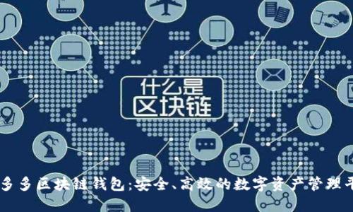 囤多多區(qū)塊鏈錢包：安全、高效的數(shù)字資產(chǎn)管理平臺(tái)