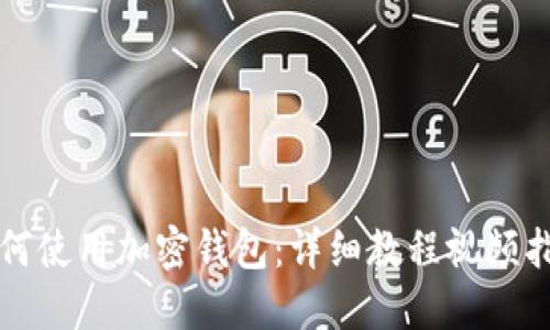 如何使用加密錢(qián)包：詳細(xì)教程視頻指南