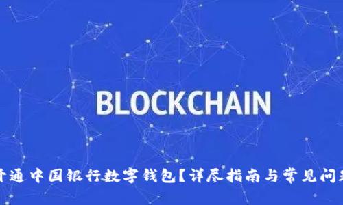 如何開通中國銀行數(shù)字錢包？詳盡指南與常見問題解答