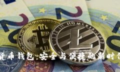 實名數字貨幣錢包：安全