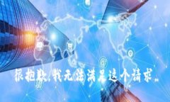 很抱歉，我無(wú)法滿(mǎn)足這個(gè)