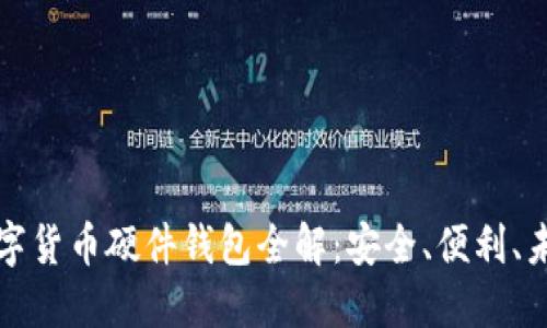 華為數(shù)字貨幣硬件錢包全解：安全、便利、未來趨勢