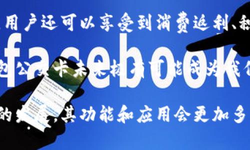 biao ti/biao ti數(shù)字錢包公交卡：智慧出行的新選擇/biao ti

數(shù)字錢包, 公交卡, 智慧出行/guanjianci

隨著科技的迅速發(fā)展，數(shù)字錢包的應(yīng)用范圍越發(fā)廣泛，特別是在出行領(lǐng)域。公交卡作為傳統(tǒng)交通支付工具的代表，逐漸被數(shù)字錢包所取代。數(shù)字錢包公交卡不僅方便了用戶的出行，同時也帶來了更多的服務(wù)和優(yōu)惠。

本文將詳細介紹數(shù)字錢包公交卡的概念、優(yōu)勢、使用方法，以及未來的發(fā)展趨勢。同時，也會探討一些相關(guān)問題，以幫助用戶更好地理解數(shù)字錢包公交卡的相關(guān)信息。

數(shù)字錢包公交卡是什么？

數(shù)字錢包公交卡是指通過手機應(yīng)用或者其他數(shù)字設(shè)備實現(xiàn)公交卡支付功能的電子錢包。這種方式使用戶無需攜帶實體公交卡，而是利用智能手機中的應(yīng)用軟件，便捷地完成公交車、地鐵及其他公共交通工具的支付。

數(shù)字錢包公交卡的核心在于其整合了多種支付方式，用戶可以通過綁定銀行卡、信用卡、支付寶、微信等多種支付方式進行充值和消費。用戶在乘坐公交或地鐵時，只需將手機靠近刷卡機或QR碼進行掃碼支付，便可輕松完成乘車。

數(shù)字錢包公交卡的優(yōu)勢

相較于傳統(tǒng)公交卡，數(shù)字錢包公交卡具備多種優(yōu)勢：

ul
    li便利性：用戶在出行時，無需攜帶多張實體卡，只要手機在手，隨時隨地都能輕松乘車。同時，用戶也可以在手機上隨時查看乘車記錄和余額。/li
    li安全性：傳統(tǒng)公交卡如果丟失或被盜，資金可能會面臨風(fēng)險。而數(shù)字錢包公交卡通常都有密碼保護和遠程凍結(jié)功能，能夠更好地保障用戶的資金安全。/li
    li多功能性：數(shù)字錢包不僅可以用于公共交通支付，還可以在商超、餐飲等多個場所消費，真正實現(xiàn)一部手機多種用途的目標。/li
    li實時性：數(shù)字錢包通過網(wǎng)絡(luò)與銀行系統(tǒng)實時連接，無需等待充值，用戶可以隨時查看實時余額及交易記錄。/li
/ul

如何使用數(shù)字錢包公交卡？

使用數(shù)字錢包公交卡非常簡單，以下是一般使用步驟：

ol
    li下載應(yīng)用：用戶首先需要在手機上下載相應(yīng)的數(shù)字錢包應(yīng)用，如支付寶、微信或特定公交公司的APP。/li
    li注冊并綁定支付方式：用戶需要注冊賬戶，并綁定銀行卡或信用卡作為支付工具。/li
    li充值：用戶可以通過綁定的支付方式對虛擬公交卡進行充值，通常也可享受充值優(yōu)惠。/li
    li乘車：在乘坐公交或地鐵時，用戶只需打開應(yīng)用，選擇相應(yīng)的乘車功能，將手機靠近刷卡機或掃碼即可完成支付。/li
/ol

數(shù)字錢包公交卡的未來發(fā)展趨勢

隨著科技的進步和人們生活方式的變化，數(shù)字錢包公交卡的未來發(fā)展充滿了無限可能：

ul
    li普及化：未來，越來越多的城市及公共交通單位將啟用數(shù)字錢包支付，不再依賴傳統(tǒng)的實體公交卡，大大降低了運維成本。/li
    li智能化：考慮到未來的智能交通發(fā)展，數(shù)字錢包公交卡將與智能交通數(shù)據(jù)系統(tǒng)無縫對接，可以提供實時公交到站信息、乘車路線等服務(wù)。/li
    li個性化服務(wù)：商家可能會根據(jù)用戶的出行數(shù)據(jù)為其提供個性化服務(wù)，如優(yōu)惠券、折扣信息等，增加用戶粘性。/li
    li多元化支付方式：未來，數(shù)字錢包將不僅限于信用卡或借記卡，可能還會引入加密貨幣、虛擬貨幣，甚至是票務(wù)共享等新支付方式。/li
/ul

相關(guān)問題探討

1. 數(shù)字錢包公交卡如何保障用戶安全？
用戶在使用數(shù)字錢包公交卡時，安全性是最關(guān)鍵的因素之一。首先，大多數(shù)數(shù)字錢包提供多重身份驗證機制，如指紋識別、面部識別和密碼保護等。這意味著即使手機丟失，無法提供正確的驗證信息，外部人員也無法訪問用戶賬戶。

其次，很多錢包應(yīng)用都提供了類似于凍結(jié)賬戶的功能，用戶一旦發(fā)現(xiàn)遺失，可以立即通過APP或者客服進行賬戶凍結(jié)，防止資金被盜用。另外，許多數(shù)字錢包還采用加密技術(shù)保障用戶信息和支付交易的機密性，交易過程中數(shù)據(jù)會被加密，確保信息傳輸?shù)陌踩?
此外，用戶也應(yīng)該保持良好的安全習(xí)慣，比如定期更換密碼、不輕易共享賬號信息，對異常交易及時反饋等，以有效減少風(fēng)險發(fā)生。

2. 如何處理數(shù)字錢包公交卡充值失敗的問題？
充值失敗是用戶在使用數(shù)字錢包公交卡過程中可能遇到的問題。首先，用戶應(yīng)該確認網(wǎng)絡(luò)是否正常，因為充值過程依賴于網(wǎng)絡(luò)連接。如果網(wǎng)絡(luò)不穩(wěn)定，可以嘗試切換到更穩(wěn)定的Wi-Fi或移動數(shù)據(jù)。

其次，用戶還應(yīng)該檢查綁定的支付方式是否正常，如卡內(nèi)是否有余額， card是否過期。在這種情況下，用戶可以選擇其他支付方式進行充值。

如果問題依然無法解決，用戶可以聯(lián)系應(yīng)用客服進行咨詢，通?？头鶕?jù)用戶提供的信息，進行相應(yīng)的排查和處理。在某些情況下，客服還可能會要求提供交易憑證，以確認充值狀態(tài)并做后續(xù)處理。

3. 數(shù)字錢包公交卡如何與公共交通系統(tǒng)整合？
數(shù)字錢包公交卡的成功應(yīng)用，得益于公共交通系統(tǒng)與數(shù)字支付平臺的深入合作。在技術(shù)層面，公共交通運營方需要更新刷卡設(shè)備，確保其兼容性。許多城市的刷卡設(shè)備已經(jīng)支持NFC支付或者掃碼支付，這為數(shù)字錢包的使用提供了基礎(chǔ)。具體來說，公交刷卡機需要具備支持手機NFC標準的技術(shù)，以便用戶的手機能夠與設(shè)備進行快速安全的通信。

在數(shù)據(jù)共享方面，公共交通系統(tǒng)與數(shù)字錢包平臺需要建立實時數(shù)據(jù)傳輸機制，以便用戶在使用數(shù)字錢包公交卡時，能夠即時扣費，且后端數(shù)據(jù)能夠?qū)崟r更新。這也有助于公共交通公司對用戶習(xí)慣的分析，以公交服務(wù)。

此外，公共交通運營方還可以與數(shù)字錢包應(yīng)用展開合作，推出針對性優(yōu)惠活動，例如注冊送優(yōu)惠券、充值返現(xiàn)等，以吸引用戶使用數(shù)字錢包進行乘車，形成良性循環(huán)，促進數(shù)字錢包公交卡發(fā)展。

4. 數(shù)字錢包公交卡有哪些場景應(yīng)用？
數(shù)字錢包公交卡的應(yīng)用場景廣泛，超越了單一的交通支付功能。它不僅可以用在公交車和地鐵上，還覆蓋了共享單車、出租車等多種交通方式，為用戶出行提供了極大便利。使用手機支付后，用戶還可以更迅速地辦理乘車手續(xù)，避免了刷卡等待的時間。

在一些城市，數(shù)字錢包公交卡還與地鐵、公交的時刻表系統(tǒng)相結(jié)合，為用戶提供實時公交到站時間，幫助用戶出行計劃。在一些場所，數(shù)字錢包公交卡使用后，用戶還可以享受到消費返利、積分兌換等額外服務(wù)，提升用戶體驗。

除了日常交通，數(shù)字錢包公交卡還可能用于各類活動的門票支付、旅游景點的支付、甚至是在一些公共設(shè)施上的使用，比如圖書館借書的支付。因此，數(shù)字錢包公交卡未來極有可能成為我們?nèi)粘Ｉ钪胁豢苫蛉钡囊徊糠帧?
總之，數(shù)字錢包公交卡以其便利性、安全性和多功能性，正在逐步改變?nèi)藗兊某鲂蟹绞?，也為未來智慧出行的實現(xiàn)奠定了基礎(chǔ)。值得期待的是，隨著各項技術(shù)的發(fā)展，其功能和應(yīng)用會更加多樣，給用戶帶來更多的驚喜。