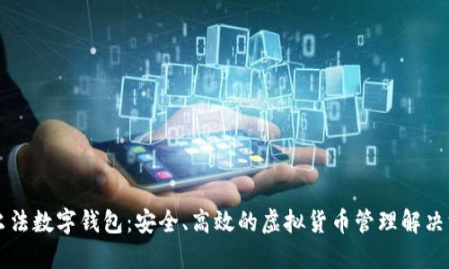 阿爾法數(shù)字錢包：安全、高效的虛擬貨幣管理解決方案