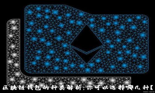   
區(qū)塊鏈錢包的種類解析：你可以選擇哪幾種？