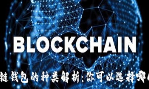   
區(qū)塊鏈錢包的種類解析：你可以選擇哪幾種？