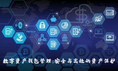 數字資產錢包管理：安全