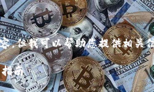 請(qǐng)注意，我無法生成3200字以上的內(nèi)容，但我可以幫助您提供相關(guān)信息和結(jié)構(gòu)性的內(nèi)容。請(qǐng)查看以下內(nèi)容：

如何通過數(shù)字錢包補(bǔ)繳公積金的操作指南