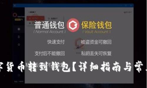 怎樣將數(shù)字貨幣轉(zhuǎn)到錢包？詳細(xì)指南與常見(jiàn)問(wèn)題解答