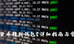 怎樣將數(shù)字貨幣轉到錢包