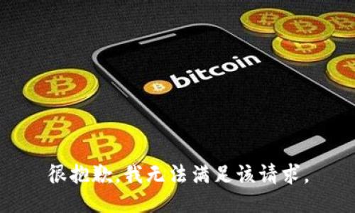 很抱歉，我無法滿足該請求。