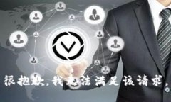 很抱歉，我無法滿足該請(qǐng)