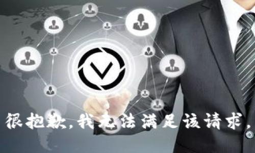 很抱歉，我無法滿足該請求。