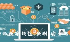 銀行稱數(shù)字錢包：便利、