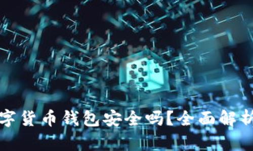 中銀數(shù)字貨幣錢包安全嗎？全面解析安全性